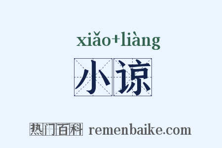 小谅是什么意思的图片